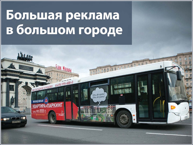 Транзитная реклама в России Размещение и производство
