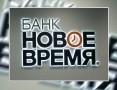 Объемные буквы для банка НОВОЕ ВРЕМЯ